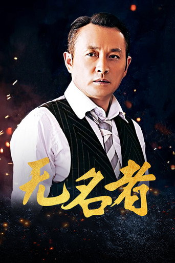 無名者海報