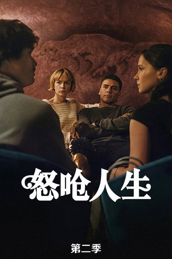 怒嗆人生 第 2 季海報