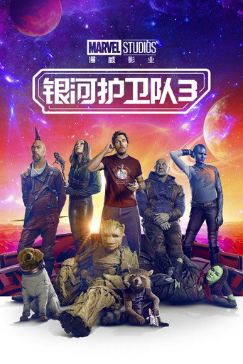 星際異攻隊3海報