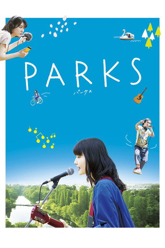 公園小情歌海報