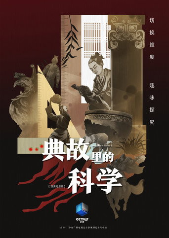 典故里的科學 第一季海報