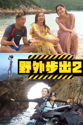野外步出 第 2 季海報