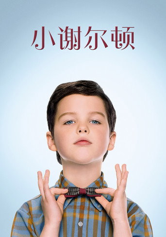 少年謝爾頓海報