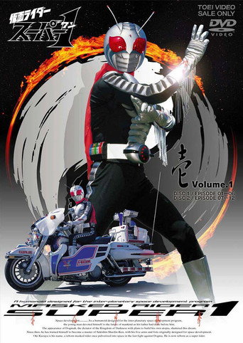 假面騎士Super1海報