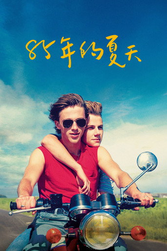 85年的夏天海報
