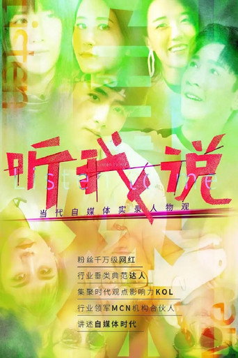 聽我說-當代自媒體實錄人物觀海報