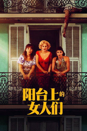 陽台上的壞女孩海報