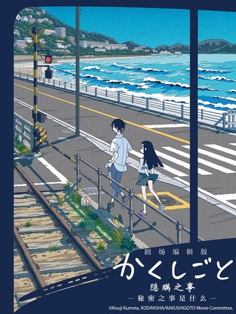 劇場編輯版《隱瞞之事 秘密之事是什麼?》海報