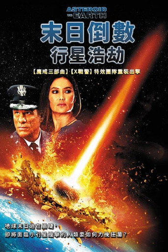 末日倒數:行星浩劫海報