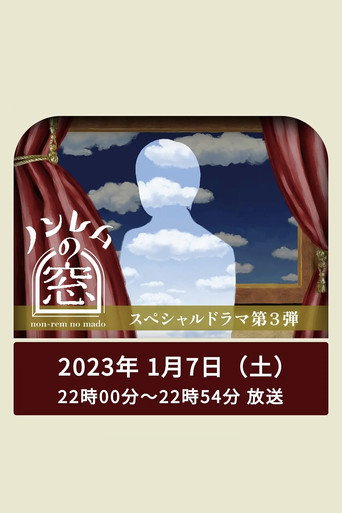 非快速眼動之窗 第 3 彈 非快速眼動之窗 2023 春海報