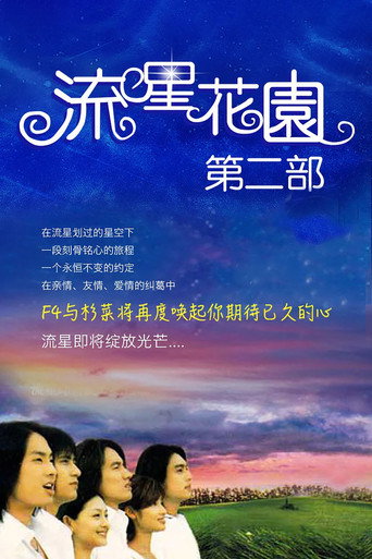 流星花園 第 2 季海報
