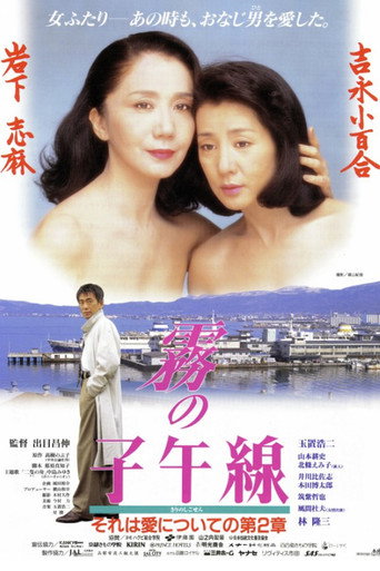 霧的子午線海報
