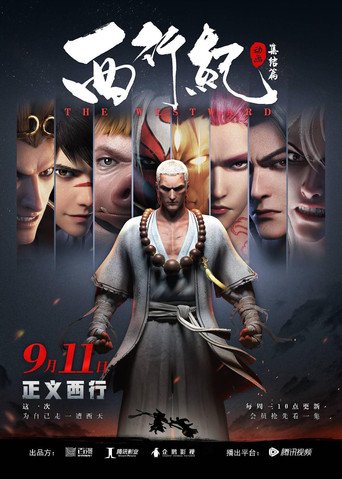 西行紀 西行紀之集結篇海報