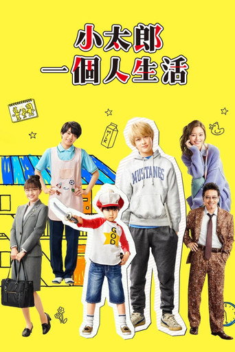 小太郎一個人生活海報