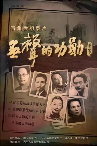 無聲的功勳 第 1 季海報