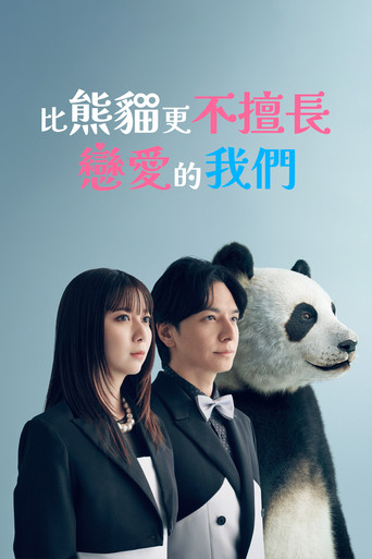 比熊貓更不擅長戀愛的我們海報