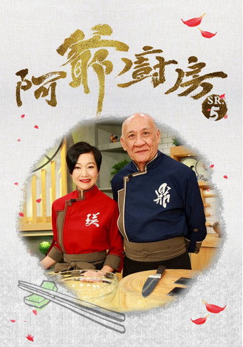 阿爺廚房 第 5 季海報