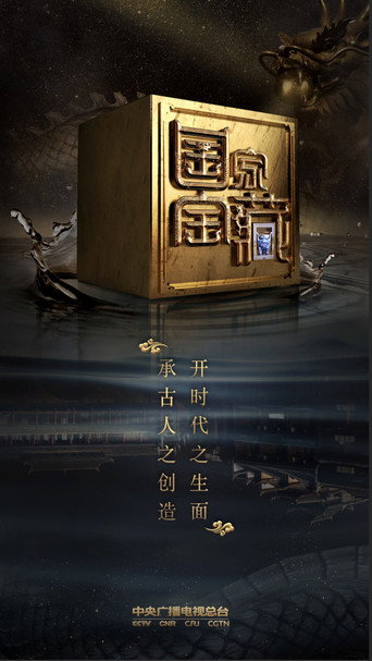 國家寶藏 第 2 季海報