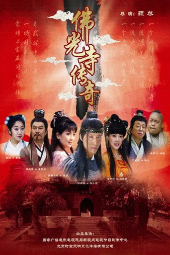 佛光寺傳奇海報