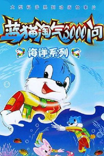 藍貓淘氣3000問之海洋世界海報