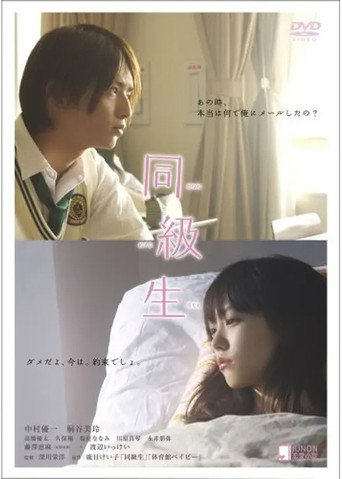 同級生海報