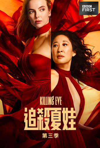 追殺夏娃 第 3 季海報