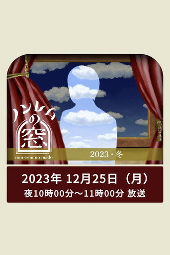非快速眼動之窗 第 5 彈 非快速眼動之窗 2023 冬海報