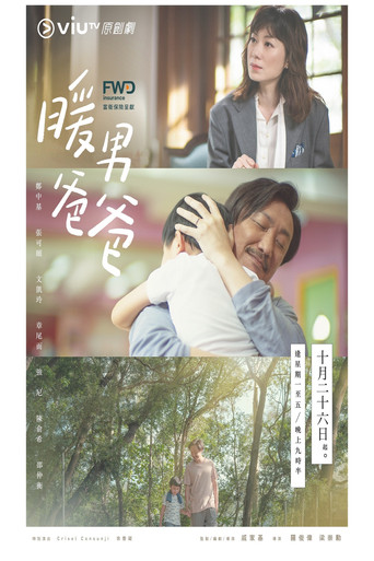 暖男爸爸海報