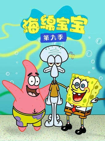 海綿寶寶 第 9 季海報