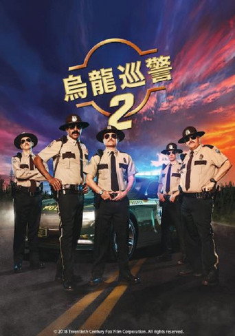 烏龍巡警2海報