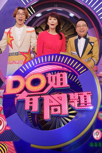 Do姐有問題 Season 3海報