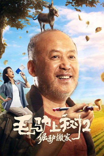 毛驢上樹2:倔驢搬家海報