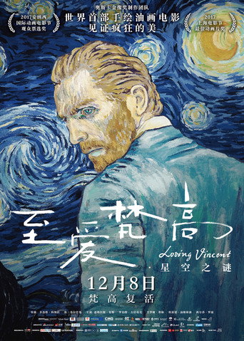 梵谷:星夜之謎海報