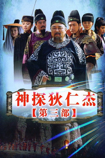 神探狄仁傑 第 3 季海報