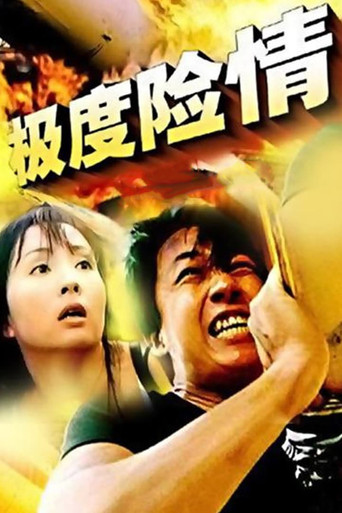 極度險情海報