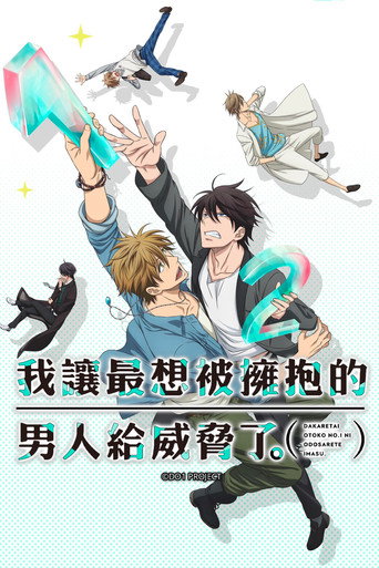 我讓最想被擁抱的男人給威脅了海報