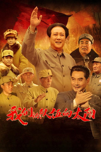 我們的隊伍向太陽海報