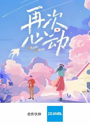 再次心動海報