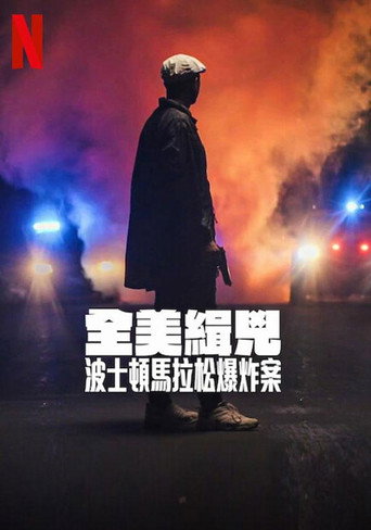 全美緝兇:波士頓馬拉松爆炸案海報