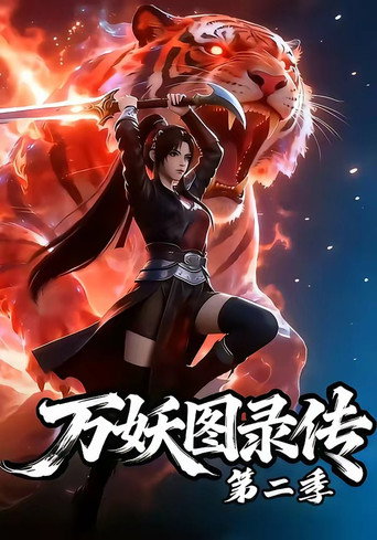 萬妖圖錄傳 第 2 季海報