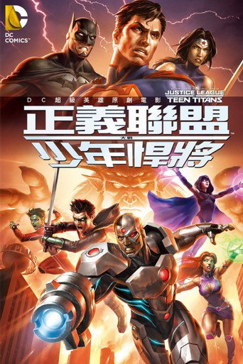 正義聯盟大戰少年悍將海報