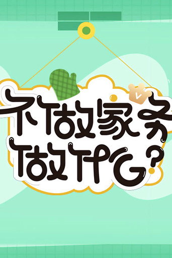 不做家務做什麼 第 3 季海報