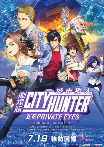 城市獵人劇場版 新宿PRIVATE EYES海報