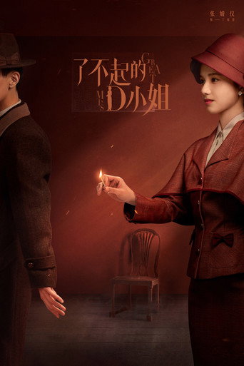 了不起的D小姐海報