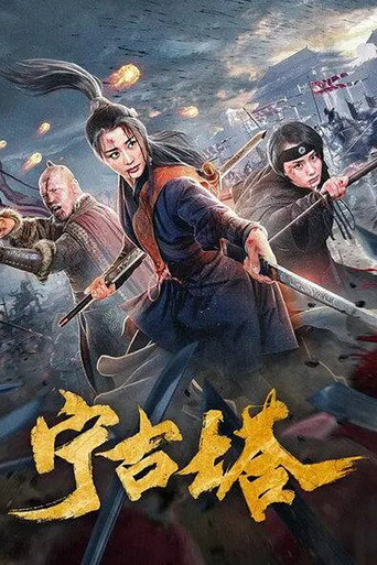 寧古塔海報