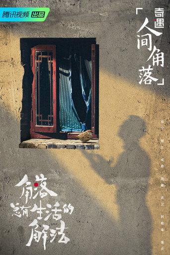 奇遇·人間角落海報
