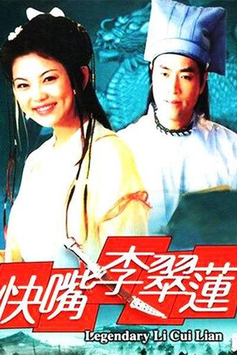 快嘴李翠蓮海報