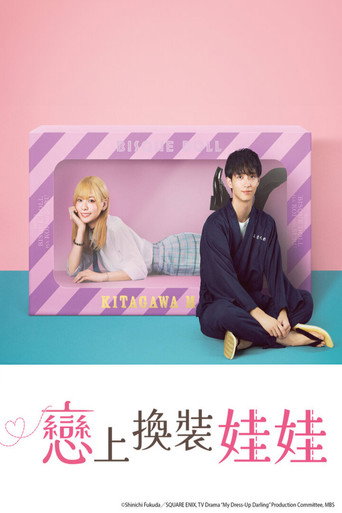 戀上換裝娃娃海報