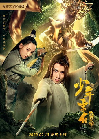 少年李白:花月離海報