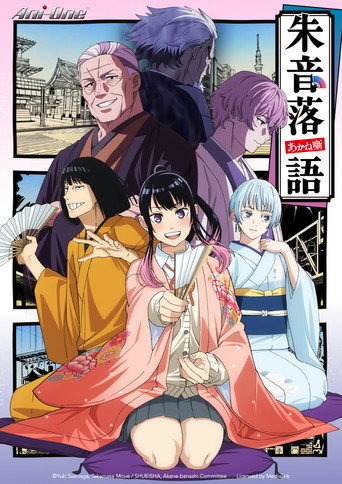朱音落語海報